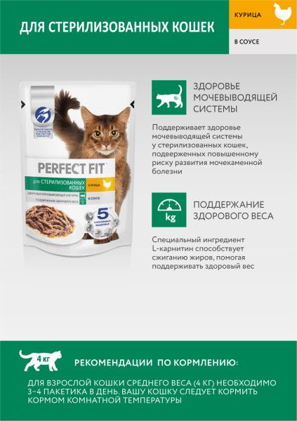 Perfect Fit влажный корм для стерилизованных кошек, с курицей в соусе