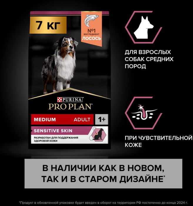 Сухой корм Pro Plan® Sensitive Skin для взрослых собак средних пород с чувствительной кожей, с высоким содержанием лосося