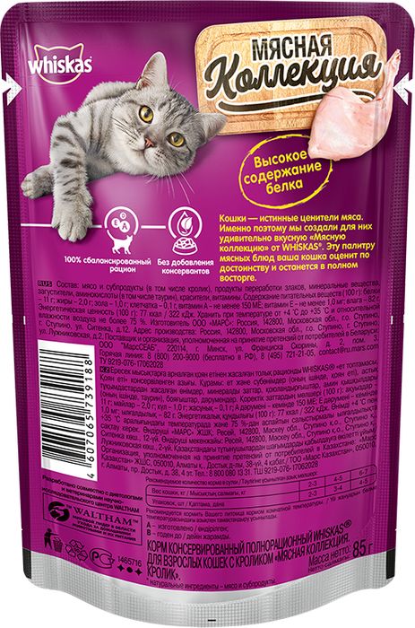 Whiskas влажный корм мясная коллекция для кошек с кроликом
