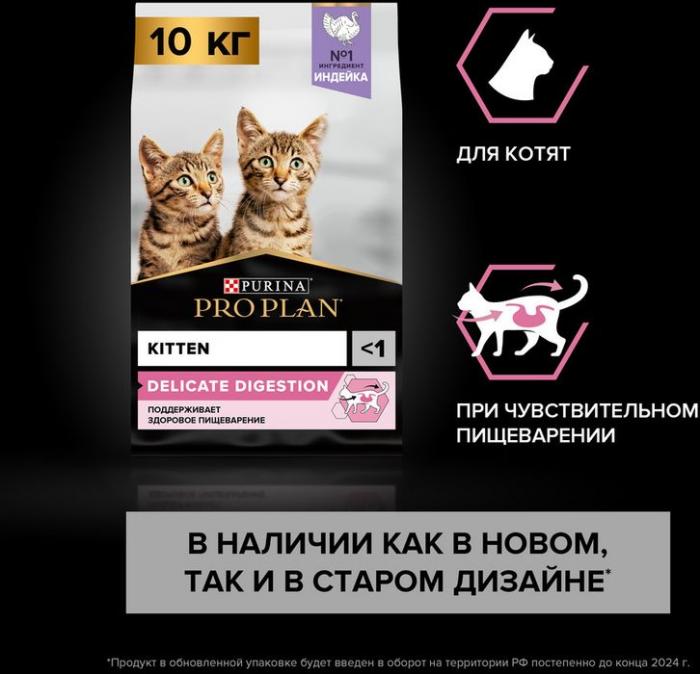 Сухой корм Pro Plan® Kitten Delicate Digestion для котят с чувствительным пищеварением, с высоким содержанием индейки
