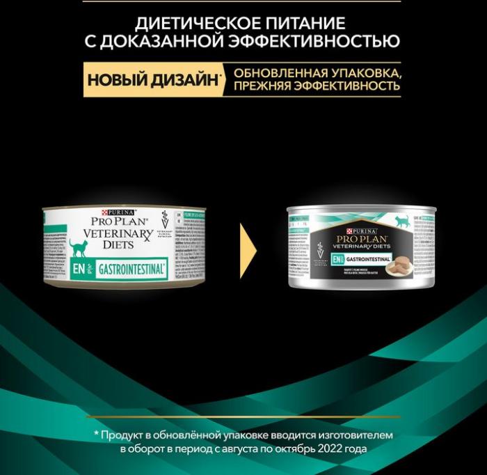 Влажный корм для котят и взрослых кошек диетический Pro Plan® Veterinary Diets EN ST/OX Gastrointestinal при расстройствах пищеварения, паштет, Банка