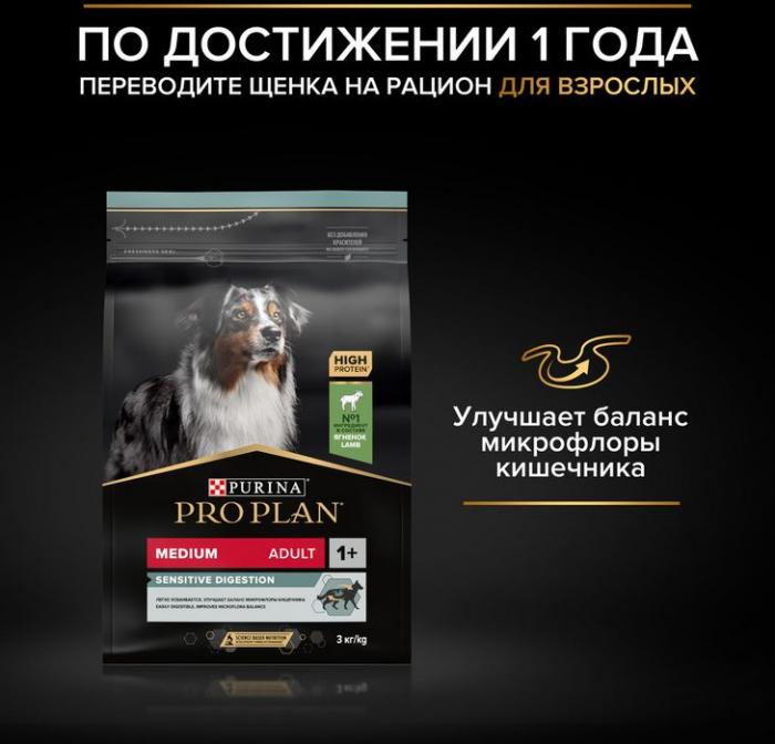 Сухой корм Pro Plan® Sensitive Digestion для щенков средних пород с чувствительным пищеварением, с высоким содержанием ягненка