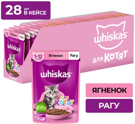 Whiskas влажный корм для котят, рагу с ягненком