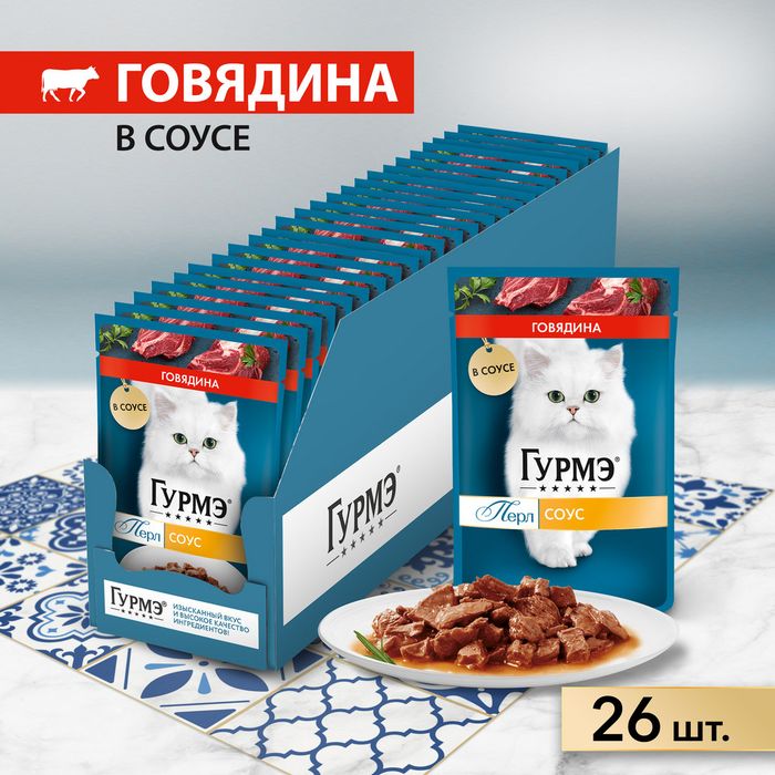 Влажный корм Гурмэ Перл Нежное филе для кошек, с говядиной в соусе