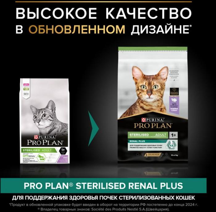 Сухой корм Pro Plan® Sterilised Renal Plus для взрослых стерилизованных кошек для поддержания здоровья почек, с высоким содержанием индейки