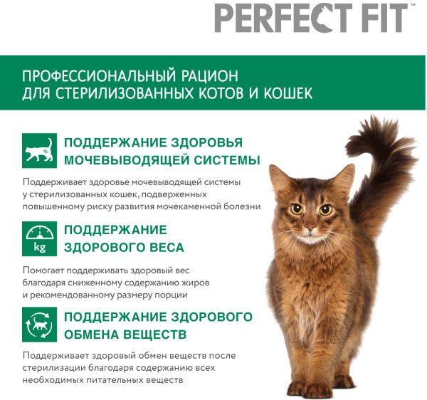 Perfect Fit корм для взрослых стерилизованных кошек всех пород, говядина