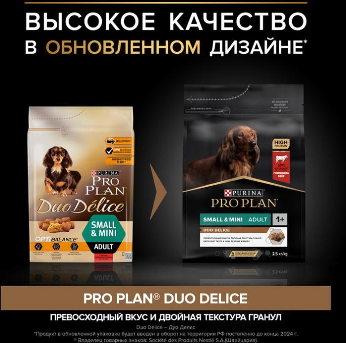 Сухой корм Pro Plan® Duo Delice для взрослых собак мелких и карликовых пород с двойной текстурой гранул, с высоким содержанием говядины