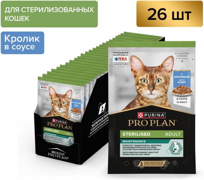 Влажный корм Pro Plan® Sterilised Maintenance для взрослых стерилизованных кошек, с кроликом в соусе