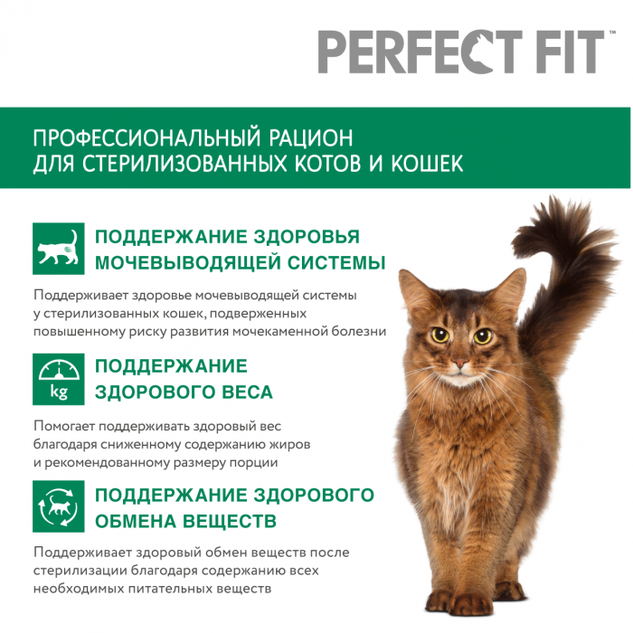 Perfect Fit корм для взрослых стерилизованных кошек всех пород, курица