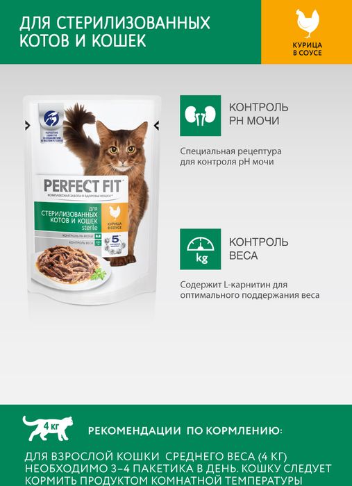Perfect Fit Sterile влажный корм для стерилизованных кошек с курицей