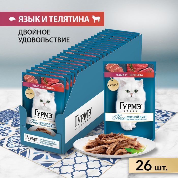 Влажный корм Гурмэ® Перл Мясной Дуэт для взрослых кошек, со вкусом язык и телятина, нежное филе в соусе
