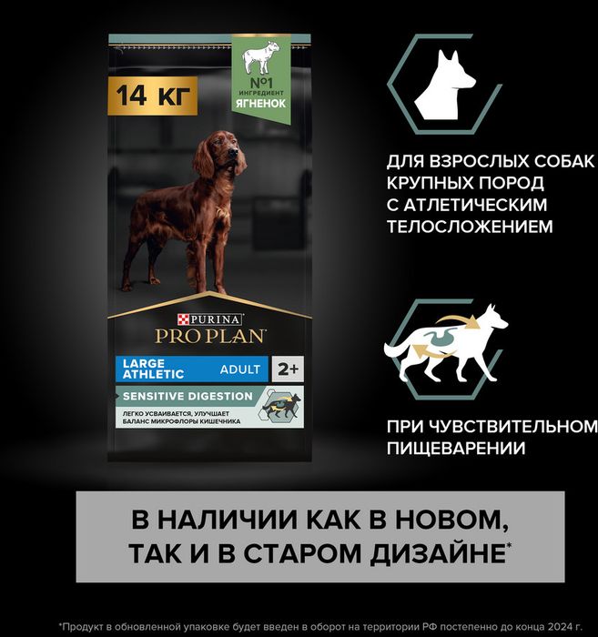 Сухой корм Pro Plan® Sensitive Digestion для взрослых собак крупных пород с атлетическим телосложением с чувствительным пищеварением, с высоким содержанием ягненка