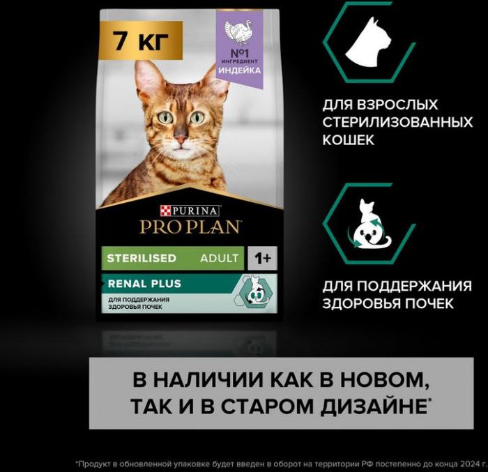 Сухой корм Pro Plan® Sterilised Renal Plus для взрослых стерилизованных кошек для поддержания здоровья почек, с высоким содержанием индейки