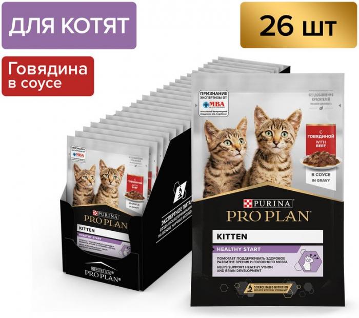 Влажный корм Pro Plan® Healthy Start для котят, с говядиной в соусе