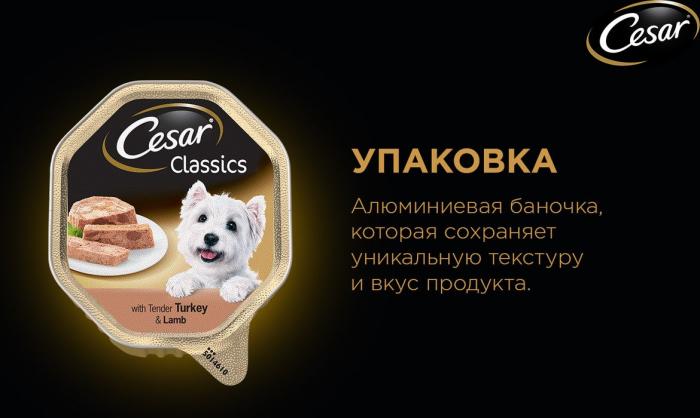 Cesar влажный корм для собак паштет классический с индейкой и ягненком