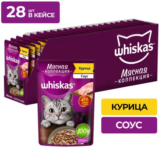 Whiskas влажный корм для кошек, мясная коллекция, курица в соусе