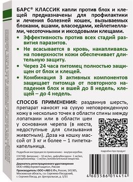 АВЗ Барс Классик капли для кошек, против блох и клещей