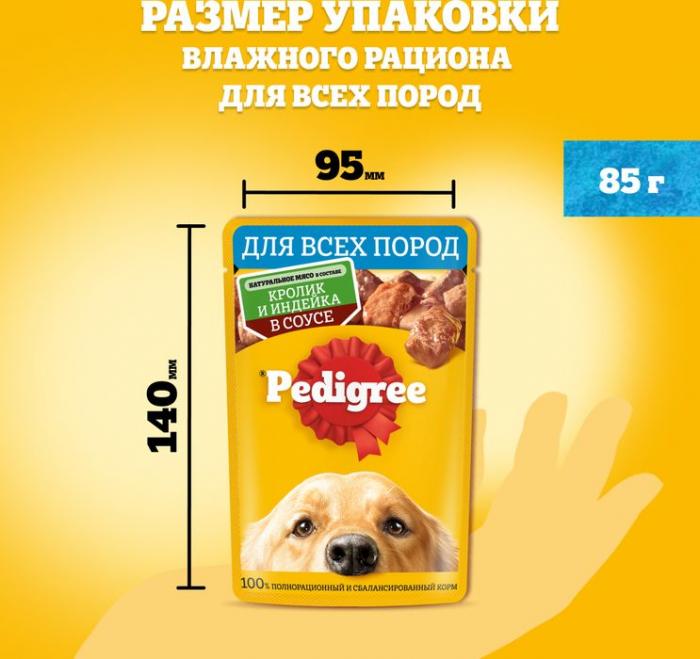 Pedigree влажный корм для собак с кроликом и индейкой
