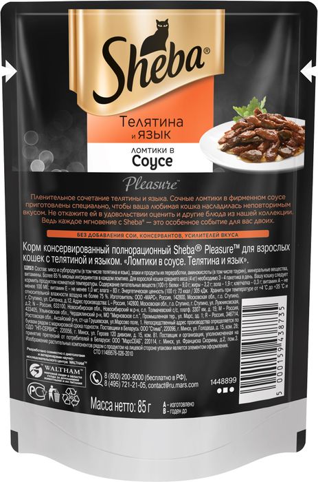 Sheba Pleasure влажный корм для кошек с телятиной и языком в соусе