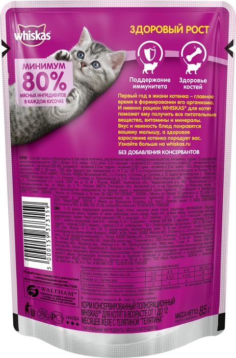 Whiskas влажный корм для котят желе с телятиной
