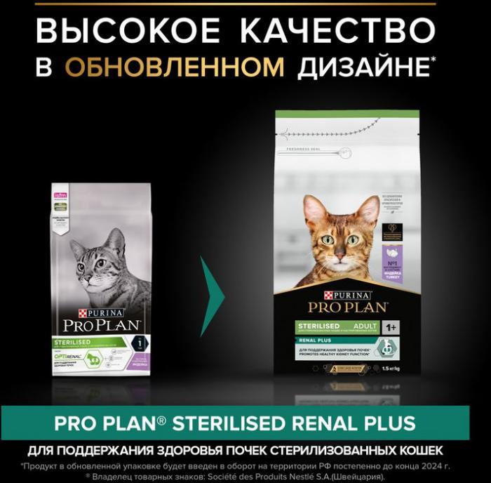 Сухой корм Pro Plan® Sterilised Renal Plus для взрослых стерилизованных кошек для поддержания здоровья почек, с высоким содержанием индейки
