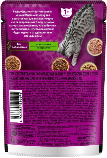 Whiskas влажный корм для кошек, аппетитный микс с уткой и печенью в мясном соусе