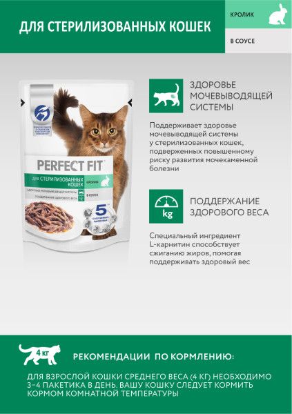 Perfect Fit влажный корм для стерилизованных кошек, с кроликом в соусе