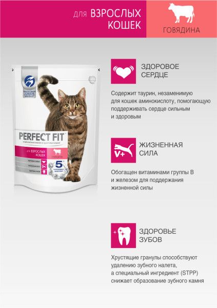 Perfect Fit корм для взрослых кошек всех пород, говядина