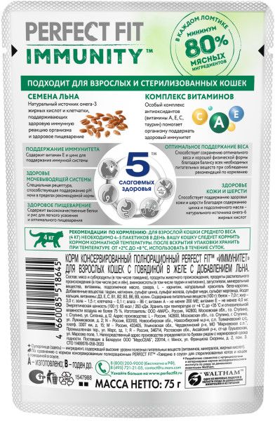 Perfect Fit Immunity влажный корм для кошек, для поддержания иммунитета, с говядиной в желе, с добавлением семян льна