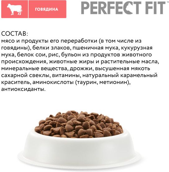 Perfect Fit корм для взрослых стерилизованных кошек всех пород, говядина
