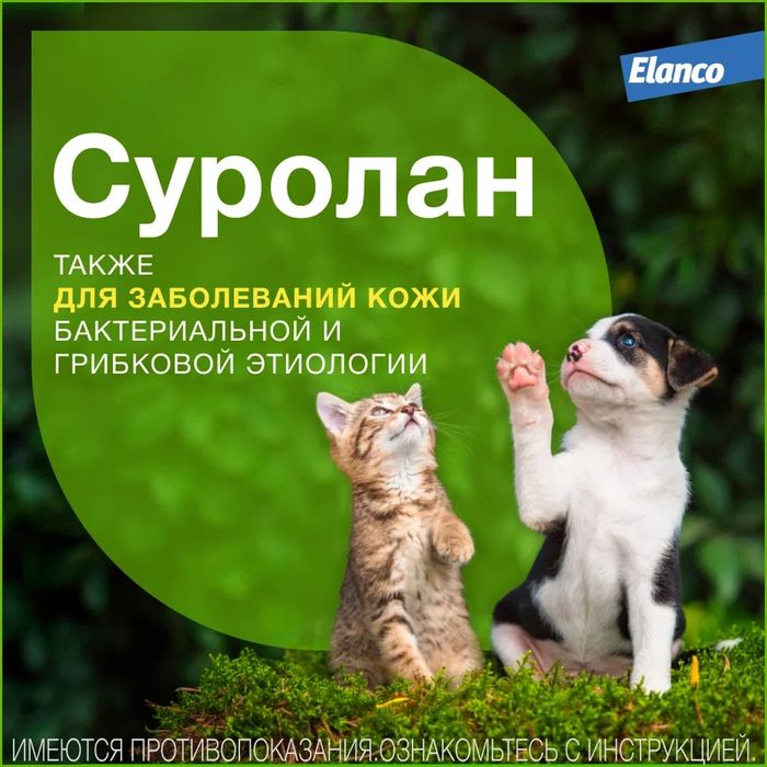 Elanco Суролан капли для кошек и собак, лечение отитов