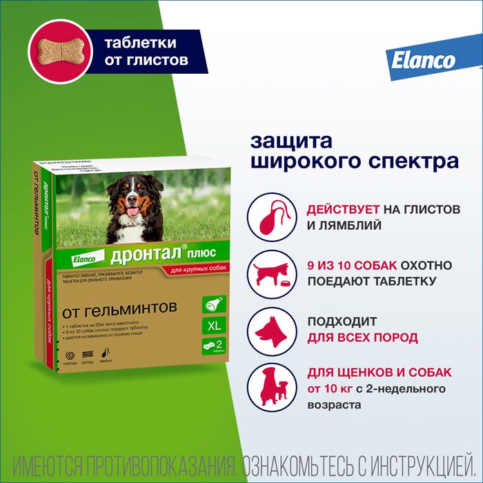 Elanco Дронтал плюс таблетки для собак крупных пород, от гельминтов, со вкусом мяса