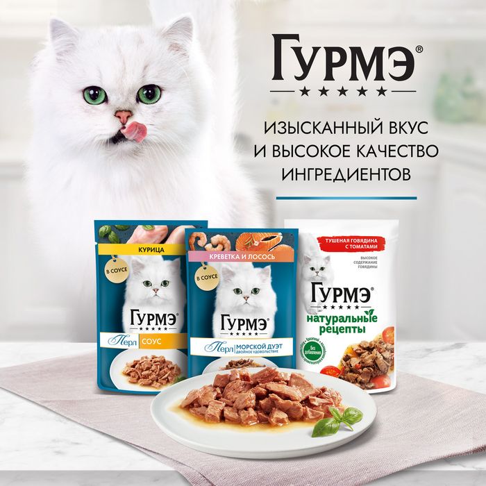 Влажный корм Гурмэ® Натуральные рецепты для кошек, лосось-гриль с зеленой фасолью