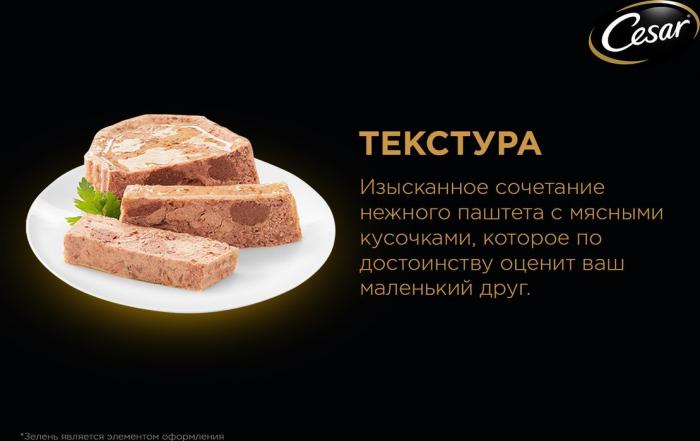 Cesar влажный корм для собак паштет классический с индейкой и ягненком