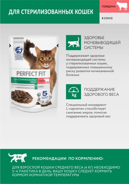 Perfect Fit влажный корм для стерилизованных кошек, с говядиной в соусе
