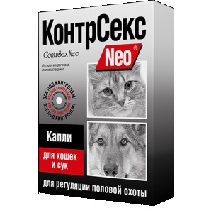 КонтрСекс Neo капли для регуляции половой охоты для кошек и сук