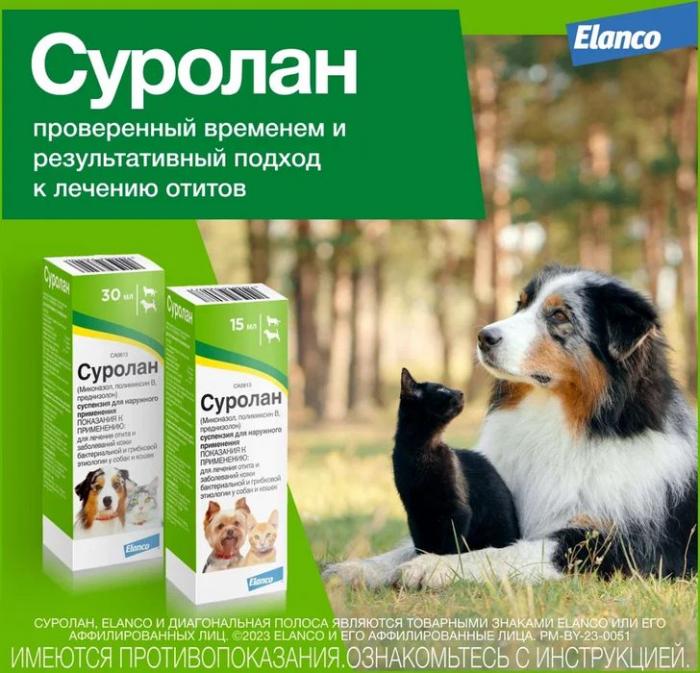 Elanco Суролан капли для кошек и собак, лечение отитов