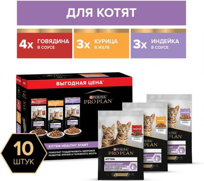 Влажный корм Pro Plan® Healthy Start для котят, с говядиной в соусе, с индейкой в соусе и с курицей в желе