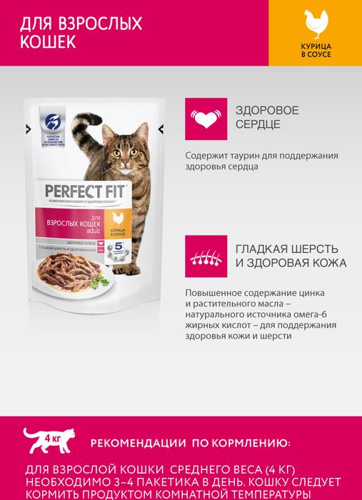 Perfect Fit Adult влажный корм для взрослых кошек с курицей