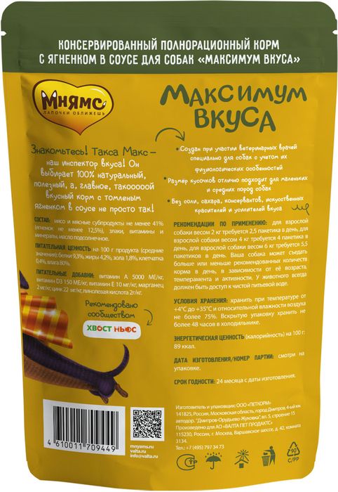 Мнямс Максимум вкуса влажный корм для собак, томленый ягненок в соусе