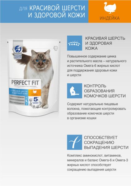 Perfect Fit корм для взрослых кошек всех пород, идеальные кожа и шерсть, индейка