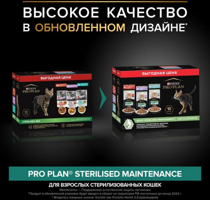 Влажный корм Pro Plan® Sterilised Maintenance для взрослых стерилизованных кошек, с говядиной в соусе, с индейкой в желе, с океанической рыбой в соусе
