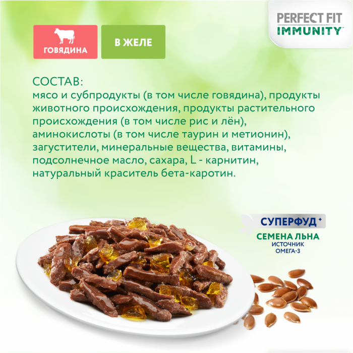 Perfect Fit Immunity влажный корм для кошек, для поддержания иммунитета, с говядиной в желе, с добавлением семян льна
