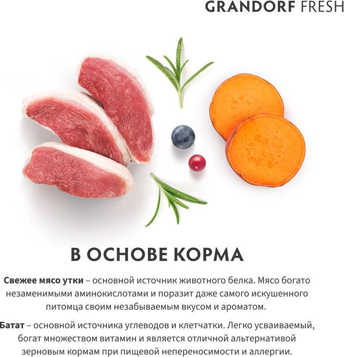 Grandorf Fresh корм для собак мелких пород, беззерновой, с живыми пробиотиками, свежее мясо утки с бататом