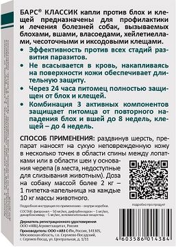 АВЗ Барс Классик капли для собак, против блох и клещей