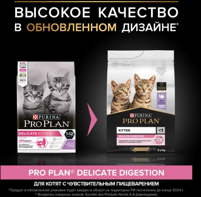 Сухой корм Pro Plan® Kitten Delicate Digestion для котят с чувствительным пищеварением, с высоким содержанием индейки