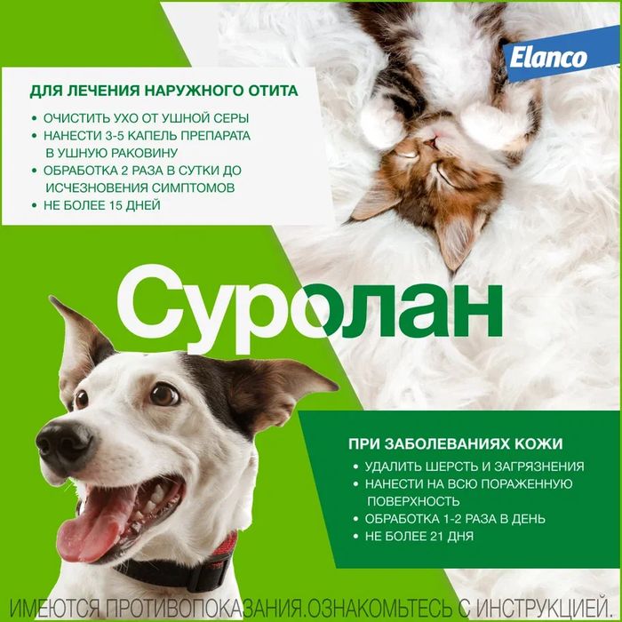 Elanco Суролан капли для кошек и собак, лечение отитов