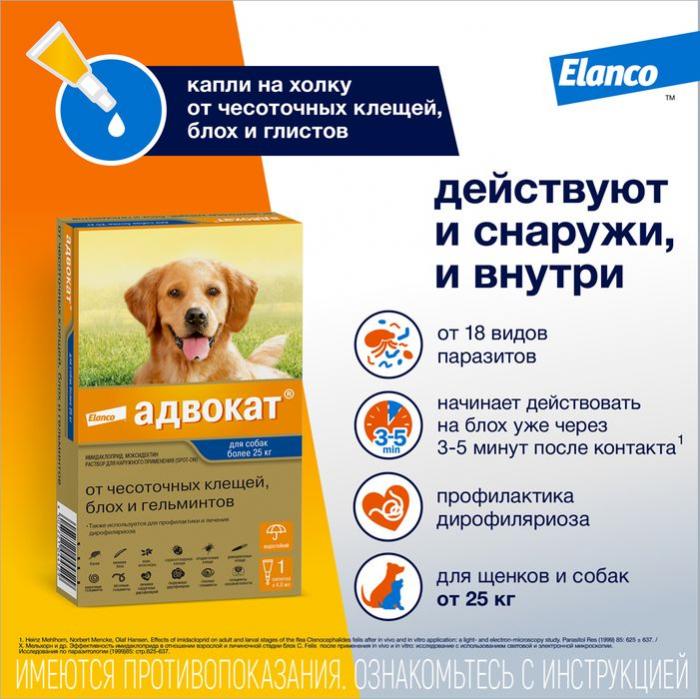 Elanco Адвокат капли для щенков и собак более 25 кг, от клещей, блох и гельминтов