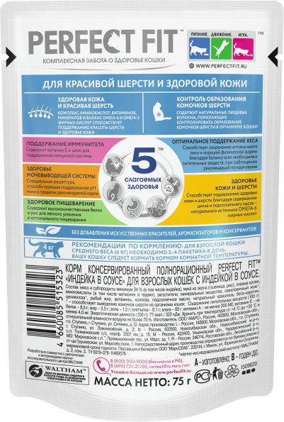 Perfect Fit влажный корм для взрослых кошек, здоровье кожи и шерсти, индейка в соусе