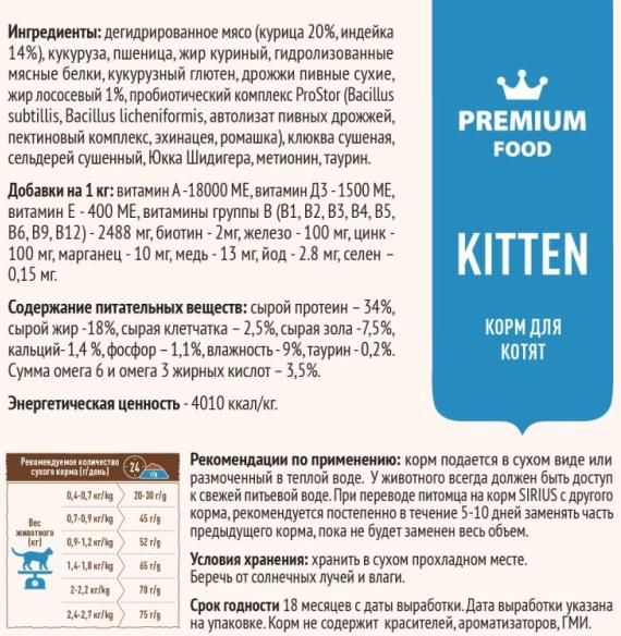 Sirius корм для котят всех пород, курица и индейка